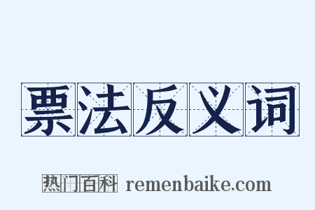 票法反义词是什么意思的图片